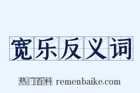 宽乐反义词是什么意思的图片